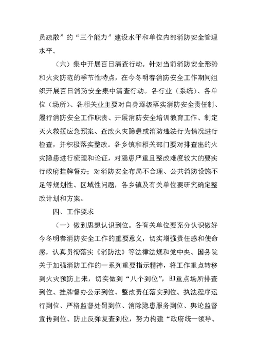 县政府今冬明春消防安全工作方案