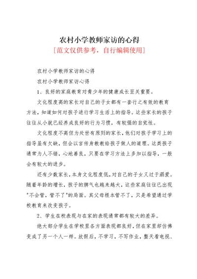 农村小学教师家访的心得(共3页)