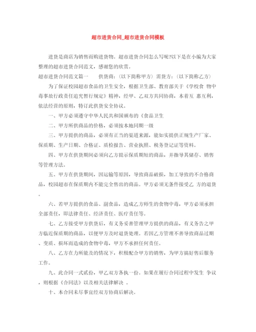 2023年超市进货合同_超市进货合同模板.docx