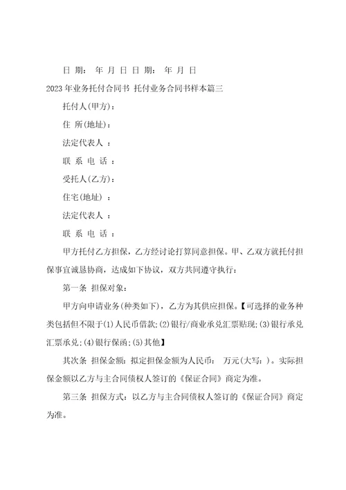 2023年业务委托合同书委托业务合同书样本十六篇