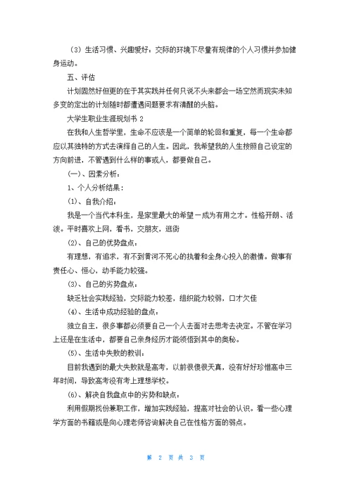 大学生生涯职业规划书（10篇）