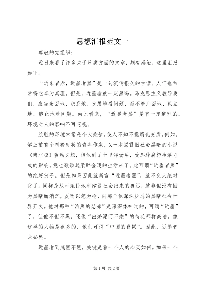 思想汇报范文一 (2).docx