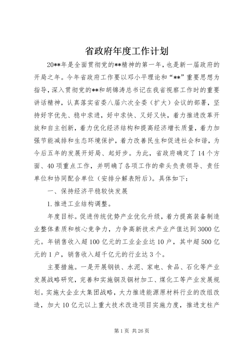 省政府年度工作计划.docx