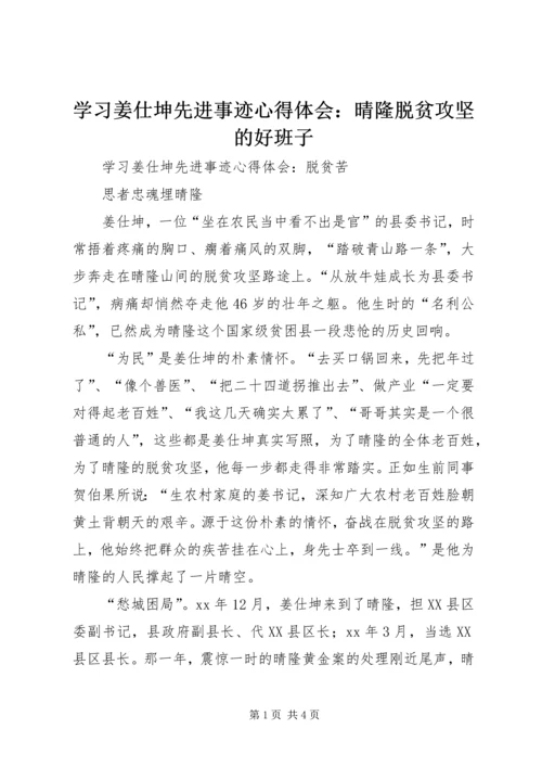 学习姜仕坤先进事迹心得体会：晴隆脱贫攻坚的好班子 (2).docx