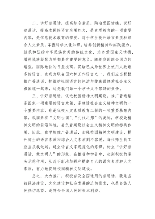 推广普通话演讲稿3分钟（15篇大全）.docx