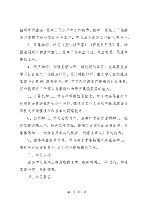 组织部学习计划 (2).docx