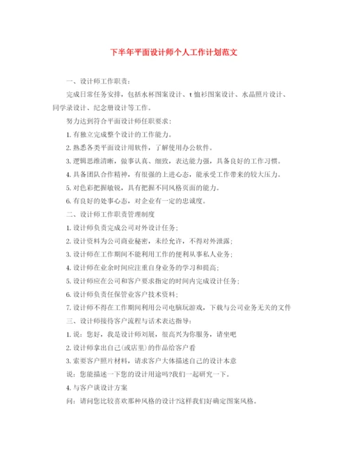 精编之下半年平面设计师个人工作计划范文.docx