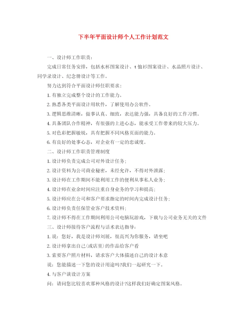 精编之下半年平面设计师个人工作计划范文.docx