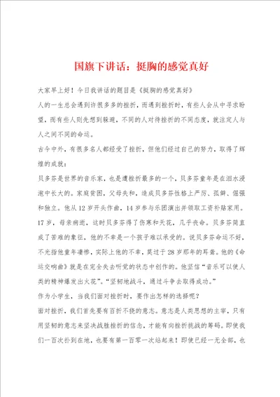 国旗下讲话：挺胸的感觉真好