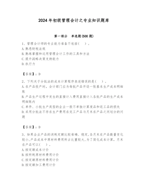 2024年初级管理会计之专业知识题库附答案（综合题）.docx