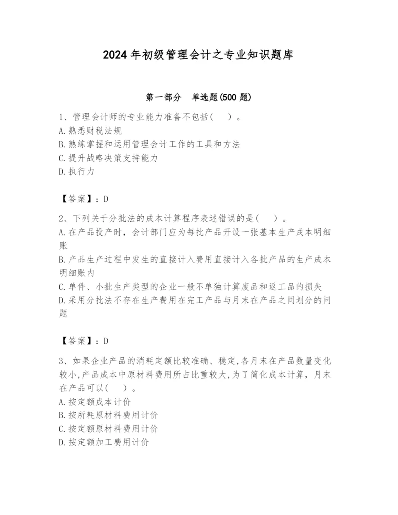 2024年初级管理会计之专业知识题库附答案（综合题）.docx