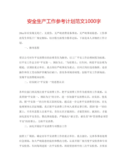 精编安全生产工作参考计划范文1000字.docx