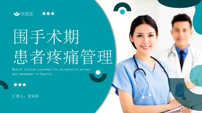 深青色简约实拍风围手术期患者疼痛管理护理培训PPT模板