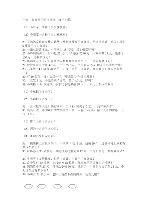 小学二年级数学应用题大全附答案（黄金题型）.docx
