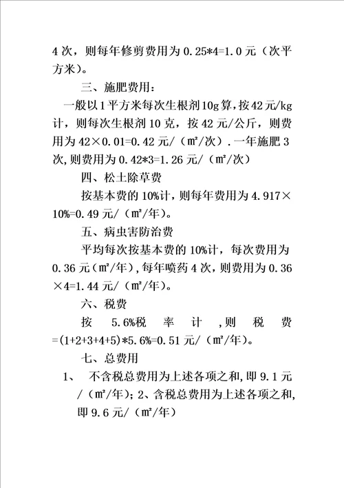 绿化养护标准及收费办法