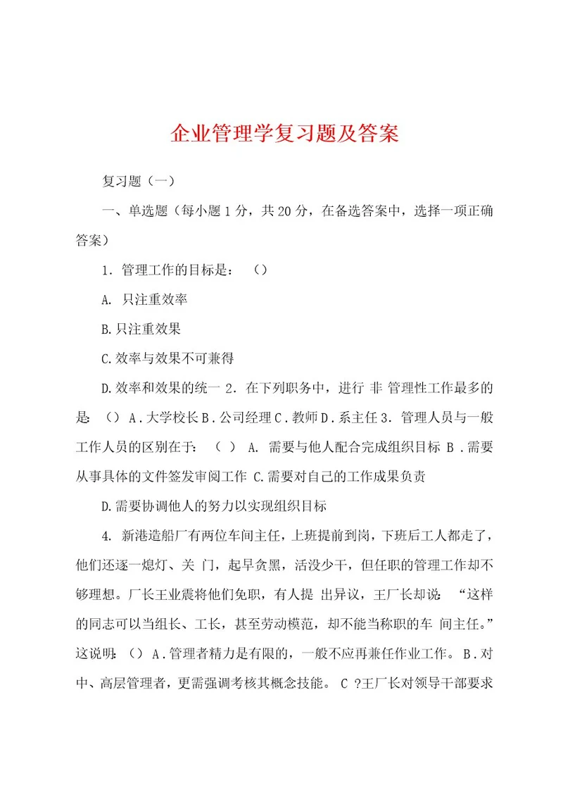 企业管理学复习题及答案