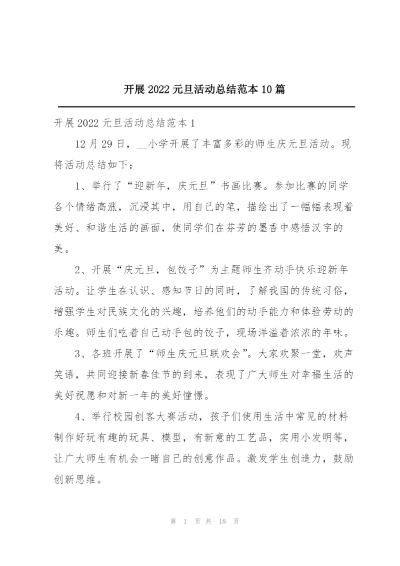 开展2022元旦活动总结范本10篇.docx