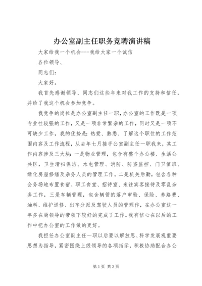 办公室副主任职务竞聘演讲稿.docx