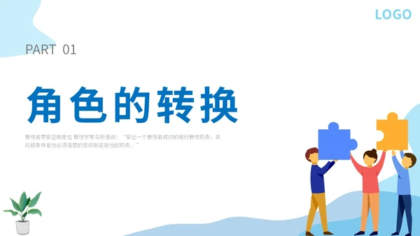 蓝色扁平人物插画公司企业单位角色转换管理心态培训模板