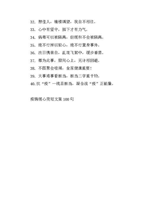 疫情暖心简短文案100句