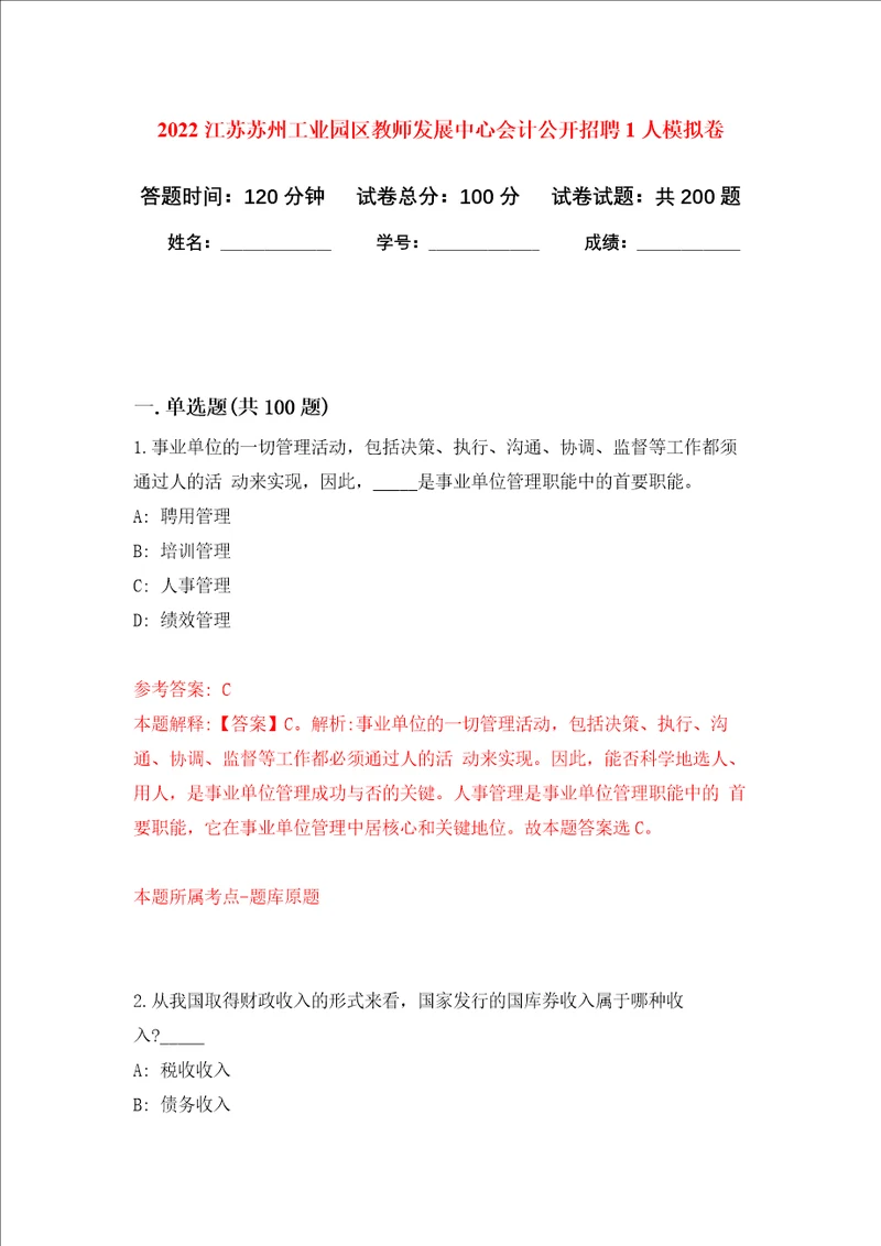 2022江苏苏州工业园区教师发展中心会计公开招聘1人强化卷第8版