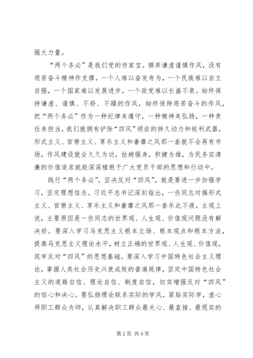 学习“两个务必”心得体会 (2).docx