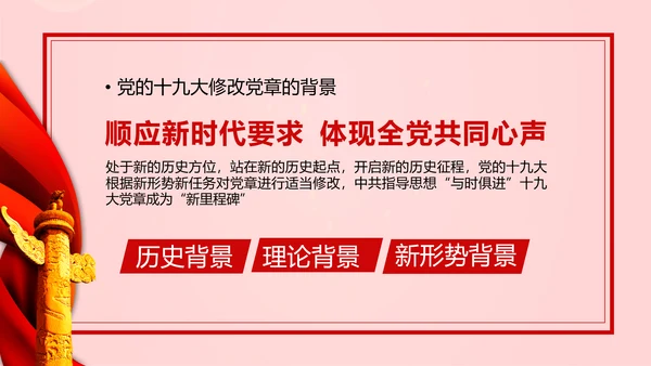 教学解读党代表大会党章修改内容报告PPT课件