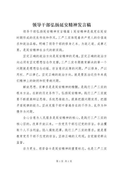 领导干部弘扬延安精神发言稿.docx