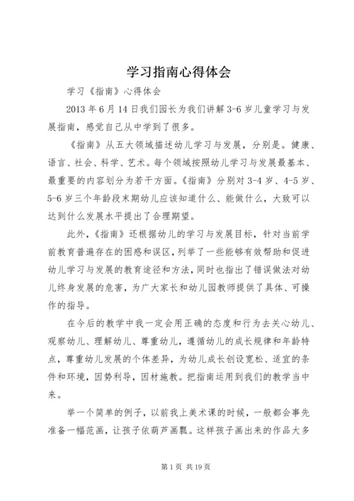 学习指南心得体会 (4).docx