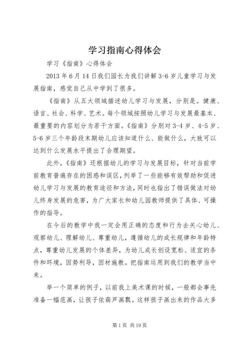 学习指南心得体会 (4).docx