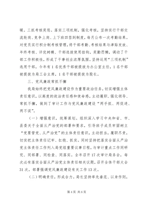 审计局XX年落实全面从严治党主体责任专题报告.docx