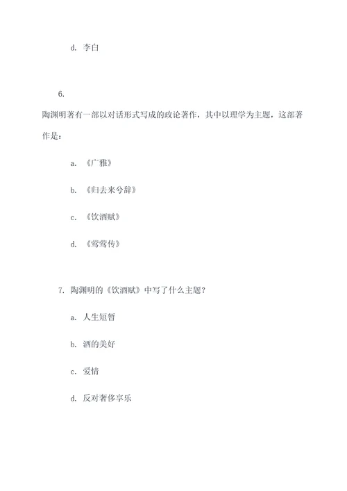 陶渊明的文学常识选择题