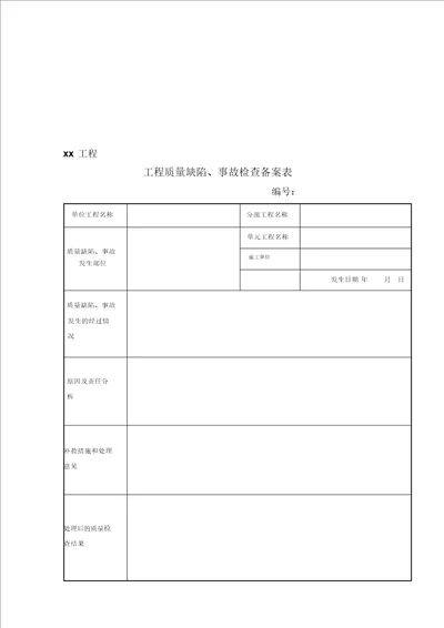 水利工程工程质量缺陷备案表