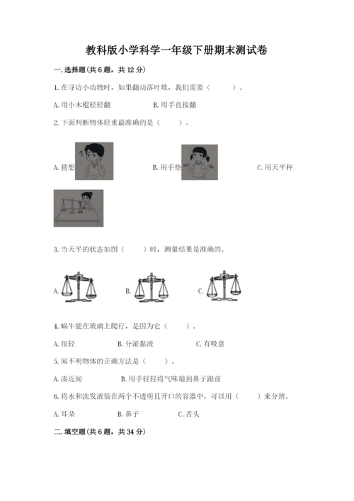 教科版小学科学一年级下册期末测试卷【全优】.docx