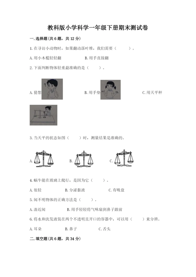 教科版小学科学一年级下册期末测试卷【全优】.docx