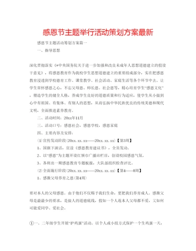 精编感恩节主题举行活动策划方案.docx