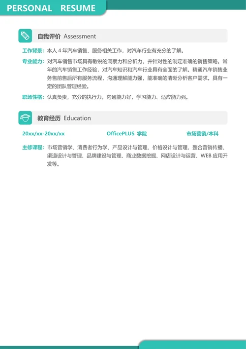 社招市场销售个人简历