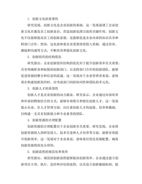 企业创新的管理模式与策略