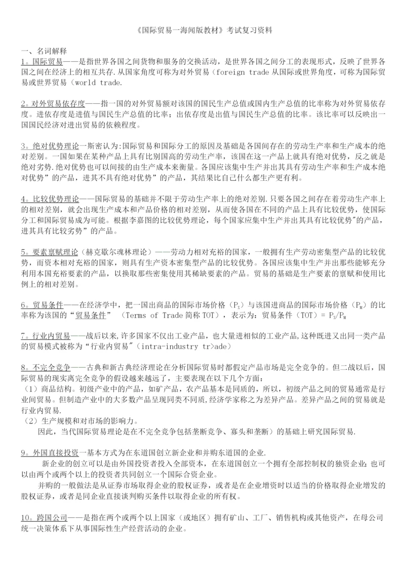 国际贸易(海闻版)复习资料.docx