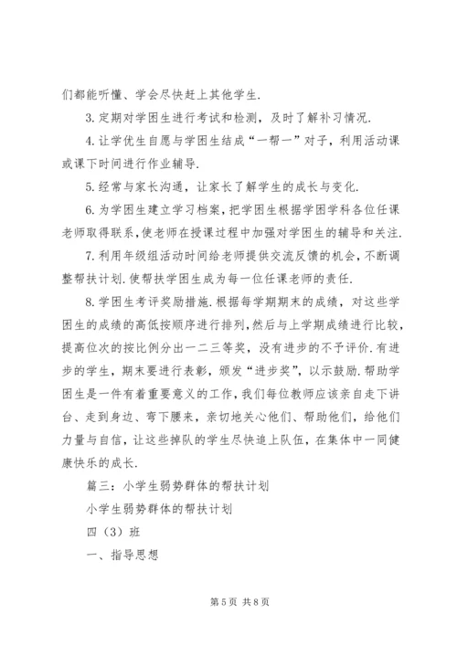 篇一：20XX年20XX年学年度弱势群体帮扶计划.docx