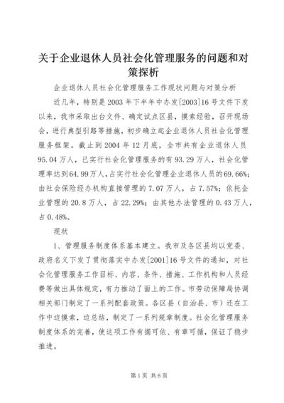 关于企业退休人员社会化管理服务的问题和对策探析.docx