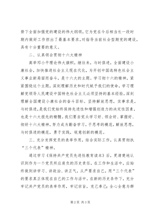 自学《保侍共产党员先进性教育读本》有感.docx