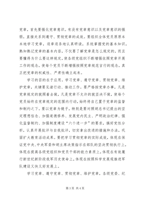 学习党章,遵守党章,贯彻党章,维护党章学习体会.docx
