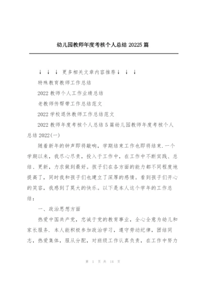 幼儿园教师年度考核个人总结20225篇.docx