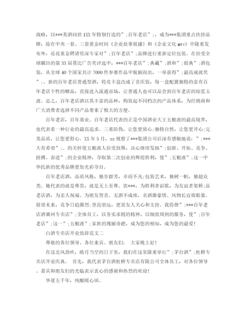 精编之白酒专卖店开业致辞范文2篇.docx