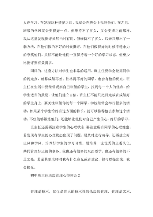 初中班主任班级管理心得体会.docx