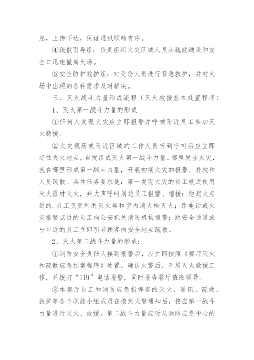 餐厅消防灭火疏散应急预案.docx