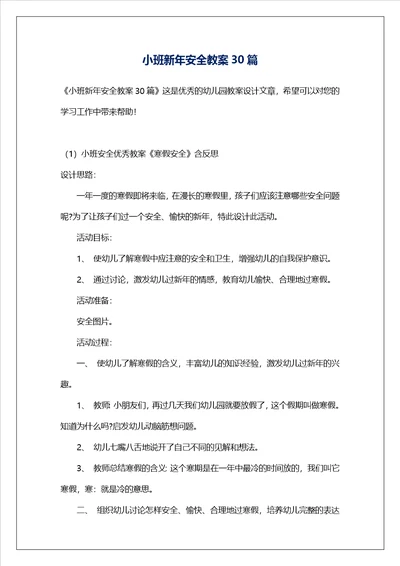 小班新年安全教案30篇