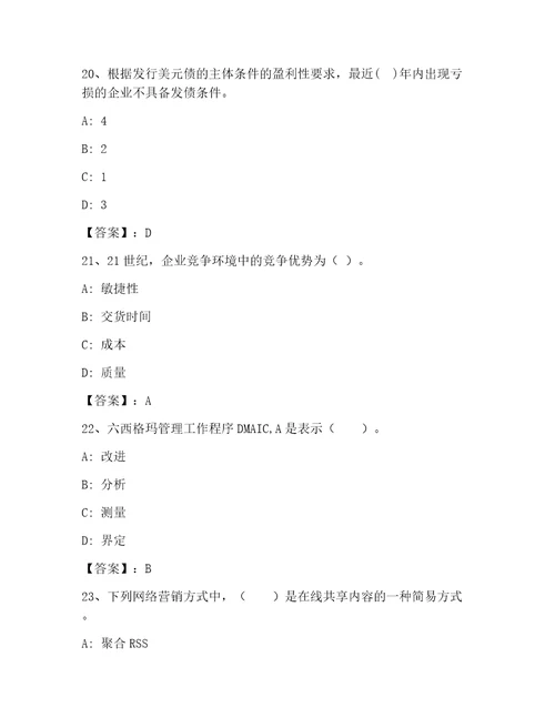 高级经济师之工商管理大全精品带答案