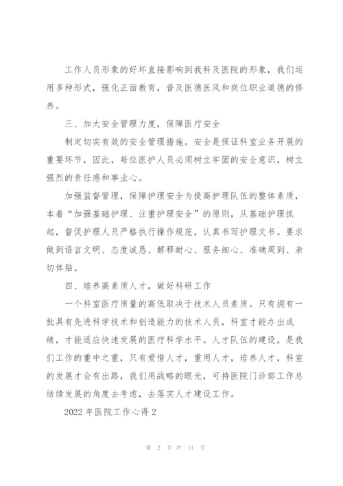 2022年医院工作心得.docx